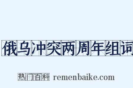 俄乌冲突两周年组词是什么意思的图片